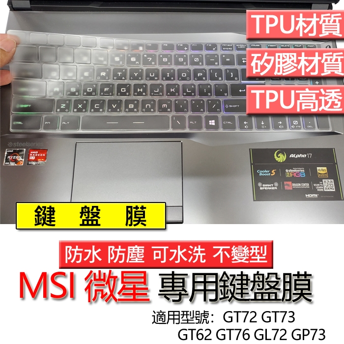 MSI 微星 GT72 GT73 GT62 GT76 GL72 GP73 鍵盤膜 鍵盤套 鍵盤保護膜 鍵盤保護套 保護膜