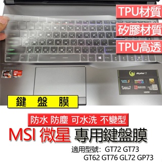 MSI 微星 GT72 GT73 GT62 GT76 GL72 GP73 鍵盤膜 鍵盤套 鍵盤保護膜 鍵盤保護套 保護膜