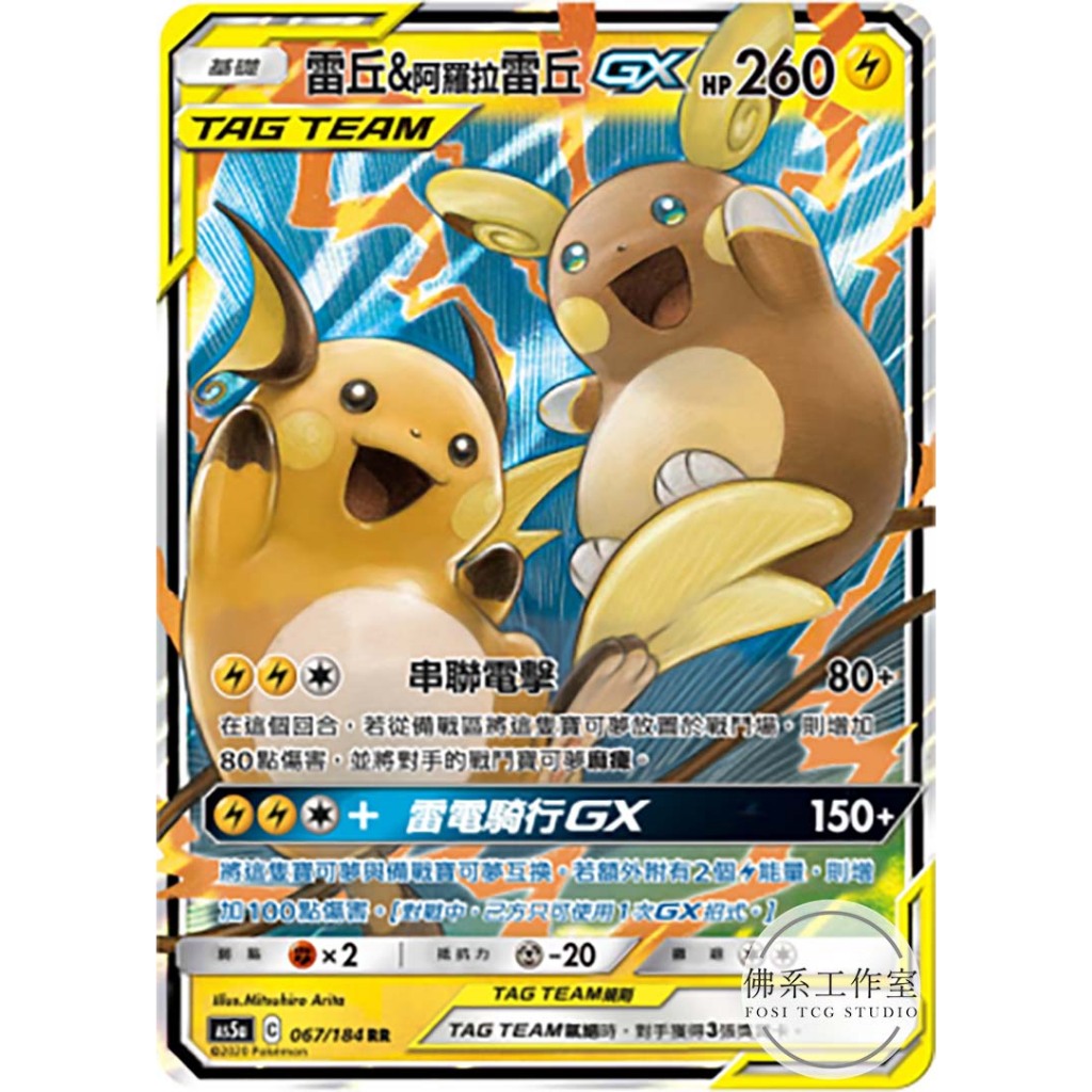 萬卡坊 / 寶可夢 中文版 AS5a 067 雷丘&阿羅拉雷丘GX TT 閃卡 RR