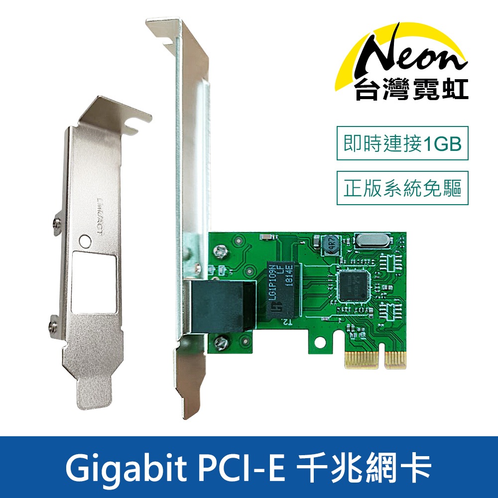 Gigabit PCI-E 千兆網卡附長短擋板 現貨