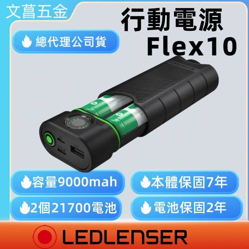 鹿洋五金【德國Ledlenser】Flex10 行動電源