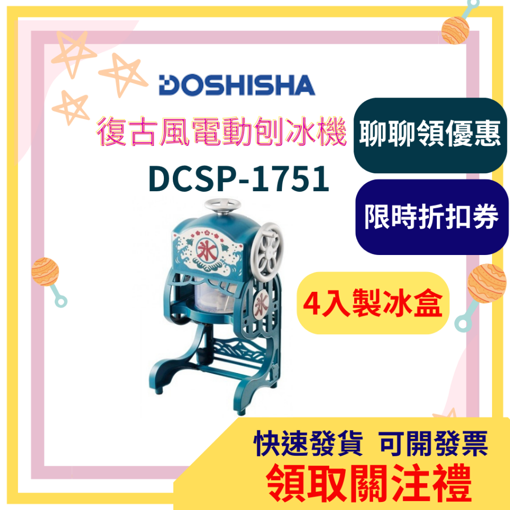 【領取關注禮】 日本DOSHISHA 復古風電動刨冰機 DCSP-1751 刨冰機 4入製冰盒