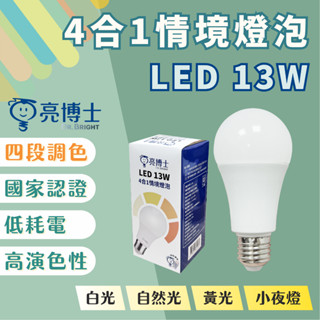 【燭光燈飾】【台灣現貨】【附發票】亮博士LED 4合1情境燈泡｜情境燈泡｜壁切調色｜四段調色｜球泡燈｜LED燈泡｜13W