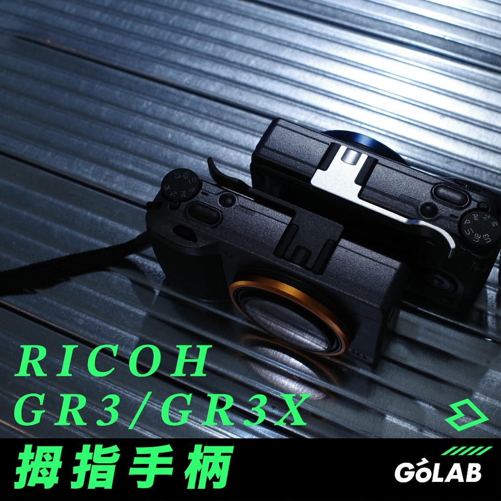 GOLAB台灣出貨⚡️ RICOH 理光 GR3 / GR3X 拇指手柄 手指柄 拇指握柄  銷魂黑 / 銀