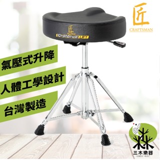 【三木樂器】茗匠 CRAFTSMAN C-DT1CL 氣壓式升降鼓椅 超厚 鼓椅 無段式升降 電子鼓椅 臺製 ISBN