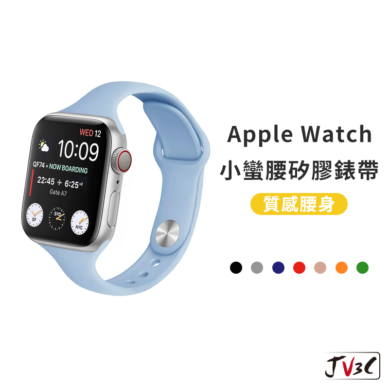 小蠻腰矽膠錶帶 適用 Apple Watch 錶帶 9 8 7 SE 6 5 4 3 38 40 41 42 44 45