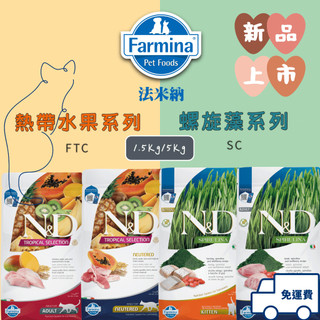 ✨阿貓阿狗✨法米納 貓飼料 熱帶水果低穀 無穀天然螺旋藻 幼貓/全齡貓/結紮貓 快速出貨
