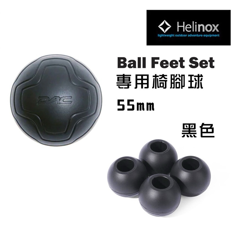 二手// 8成新 Helinox Ball Feet Set 專用椅腳球(55mm 黑色)