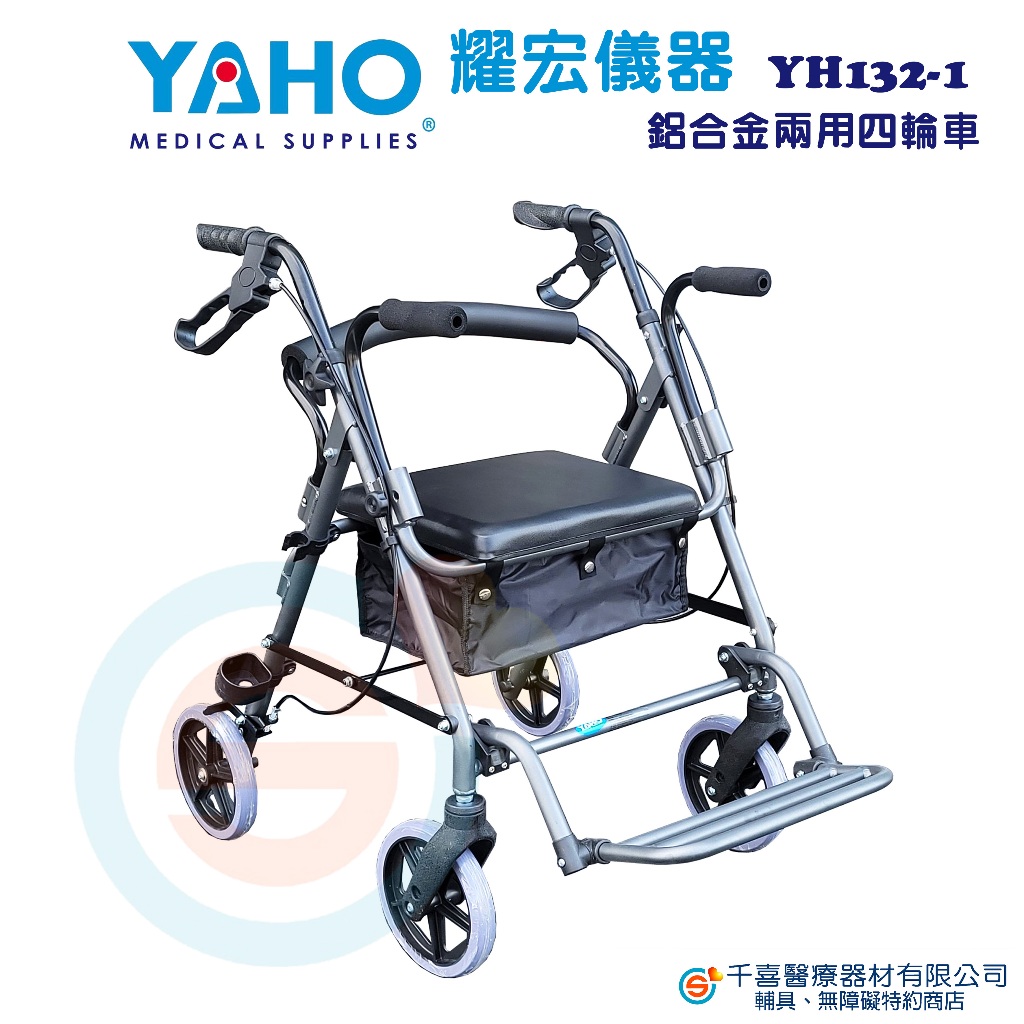 YOHO 耀宏 YH132-1鋁合金兩用四輪車 助步車 助行車 室內位移輔具 散步車