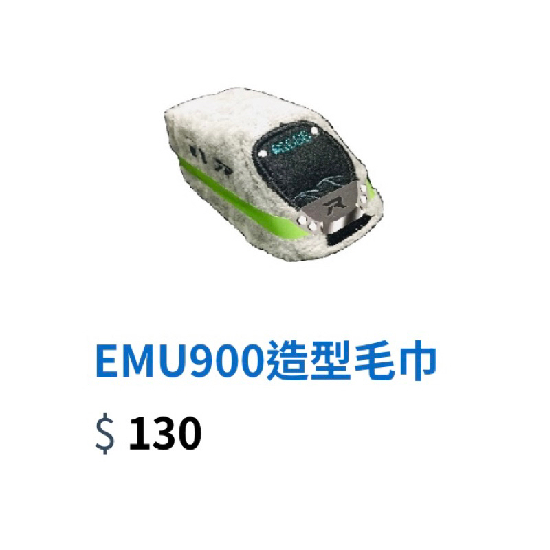臺鐵 夢工廠 國營台鐵公司 emu900造型毛巾