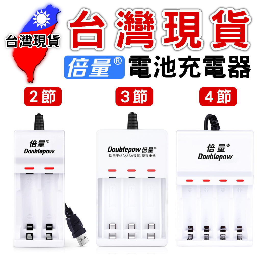 倍量 1.2 VUSB電池充電【台灣現貨】2槽 3槽 4槽 1.2V充電電池 5V輸入 3號電池充電器 4號電池充電器