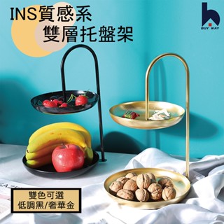 百崴收納 臺灣現貨 INS風 雙層託盤置物架 玄關置物架 置物架 飾品置物架 糖果架 禮盒架