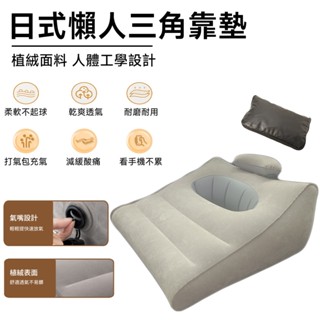 靠墊 三角靠墊 懶人靠墊 【軟弱植絨面料⛅️人體工學設計】趴枕 三角趴枕 懶人趴枕 家用靠墊 充氣式靠墊 便攜式靠墊