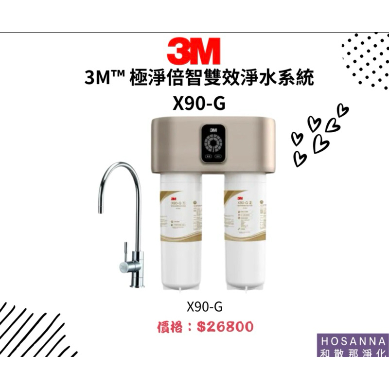 【3M】極淨倍智雙效淨水系統 X90-G