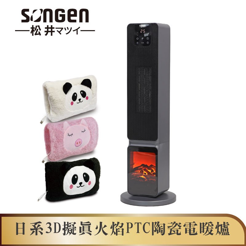 【SONGEN松井】日系3D擬真火焰PTC陶瓷立式電暖爐/暖氣機/電暖器(SG-2801PTC加贈萌趣毛絨電暖袋)