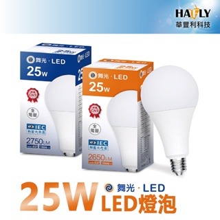 舞光 25W LED燈泡 商業用燈泡 E27 大廣角 球泡燈 全電壓 CNS認證 無藍光 超長壽命 高亮度