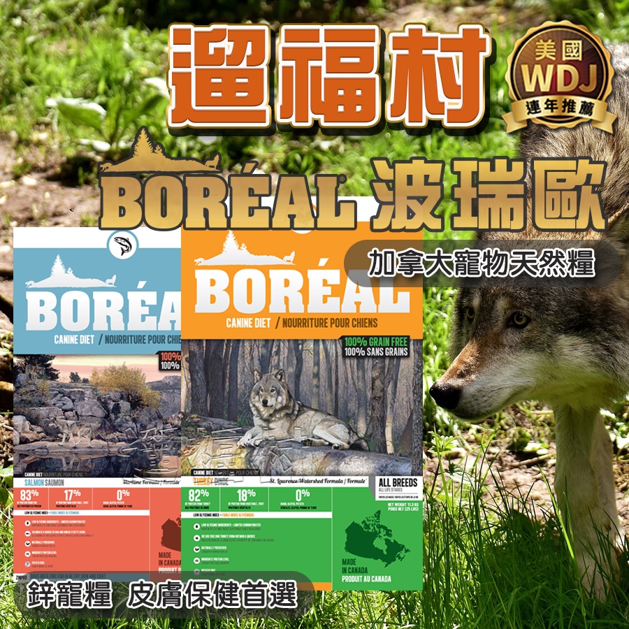 遛福村-BOREAL波瑞歐天然無穀犬糧 WDJ連年推薦 全齡犬 狗飼料 皮膚保健首選 鮭魚 羊肉 火雞肉 鴨肉