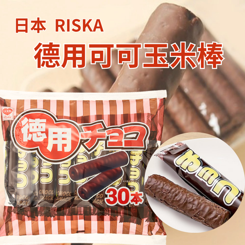 《懂吃懂吃》日本🇯🇵 德用 RISKA 玉米巧克力棒 30入 177g 巧克力玉米棒 巧克力棒 得用巧克力棒 巧克力餅乾