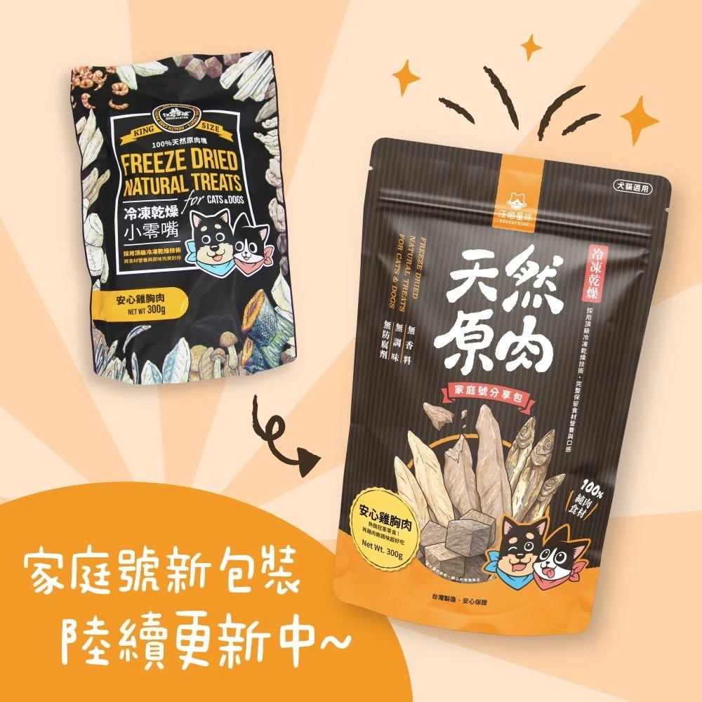 ||奴才日誌||💕刷卡 汪喵星球 犬貓零食家庭號 大包 爆蛋柳葉魚 雞胸肉 骰子牛 鴨胸肉 冷凍乾燥零食