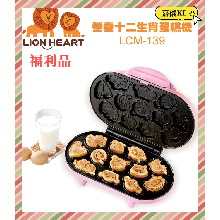 [A級福利品‧數量有限] LION HEART 獅子心營養十二生肖蛋糕機 LCM-139