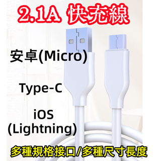 手機充電線 資料傳輸線 數據線2.1A快充線 Lightning適用ios 安卓Micro Type-C接口 PD快充