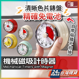 機械定時器 計時器 倒數計時器 現貨 機械計時器 免電池計時器 金屬計時器 磁吸計時器 定時器 烘焙計時器 【NE】
