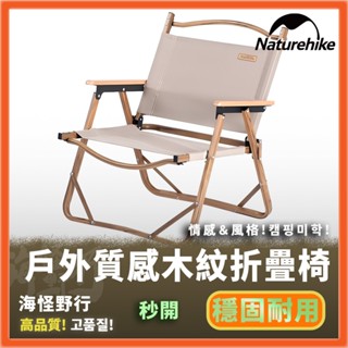 🔥臺灣秒出🔥【Naturehike】NH 挪客 戶外便攜式質感木紋折疊椅 野營 野炊 座椅 導演椅 野餐椅 休閒椅