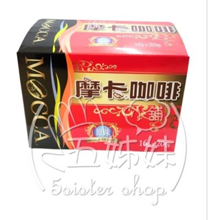 ＜全館發票，由蝦皮代開＞＜效期2025.12月＞摩卡咖啡原味16g×20包