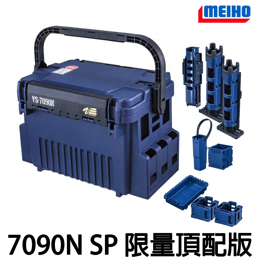 源豐釣具 MEIHO 明邦 VS-7090N SP 靛藍色 限量頂配版 明邦工具箱套組 工具箱全套 含置竿筒、置物盤