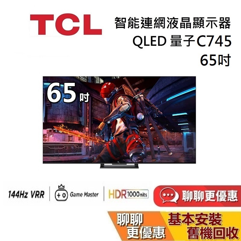 TCL C745 65吋 65C745 量子智能連網液晶顯示器 QLED Google TV 連網電視 台灣公司貨