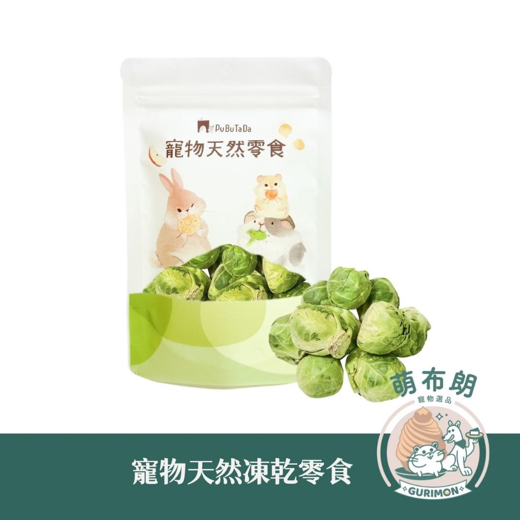 [萌布朗] 噗噗噠噠 天然凍乾零食 小動物 倉鼠 犬 貓 兔子 天竺鼠 （結球甘藍、花椰菜、玉米筍、櫛瓜、豆腐）