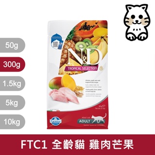 法米納Farmina｜FTC1 全齡貓 雞肉芒果 300g｜ND天然熱帶水果系列 300克 成貓 貓飼料