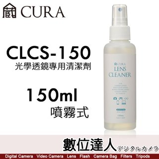 日本 CURA CLCS-150【150ml 噴霧式】光學透鏡專用清潔液／不含酒精清潔液 日本製造【數位達人】
