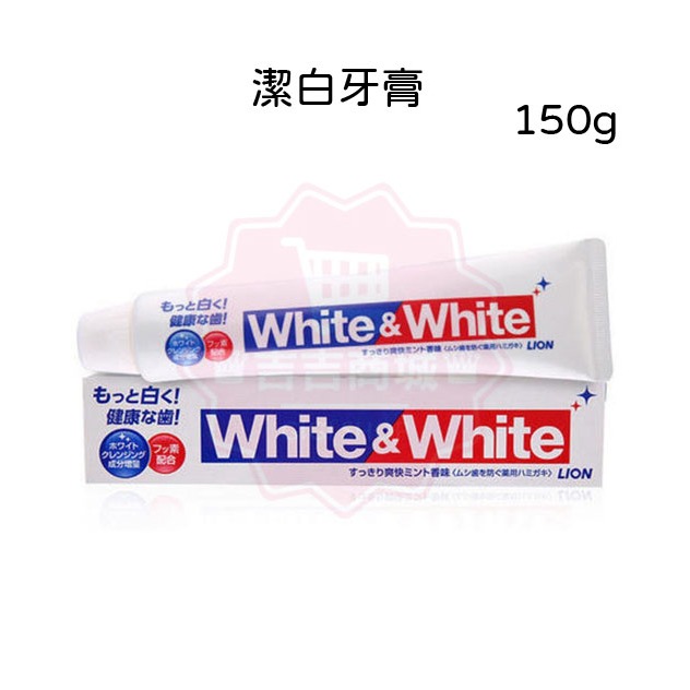 日本【LION 獅王】White&amp;White特效美白牙膏 150g 勁倍白牙膏/含氟牙膏♛吉吉商城♛