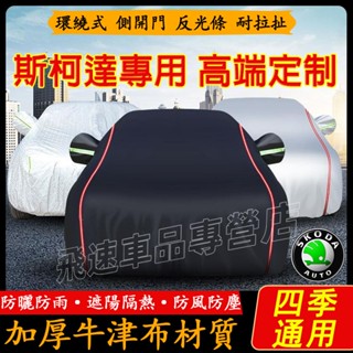 斯柯達SKODA適用車衣車罩SUperb Kamiq OCtavia KODIAQ RAPID防水防曬遮陽隔熱汽車罩全套