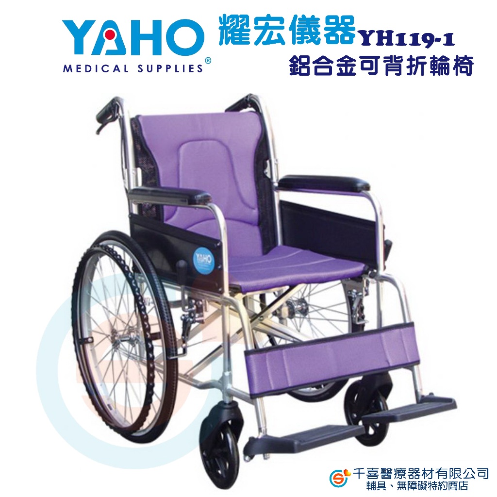 YAHO 耀宏 YH119-1鋁合金輪椅 輕量型輪椅 折疊式輪椅 外出輪椅 經濟型輪椅 背折型輪椅