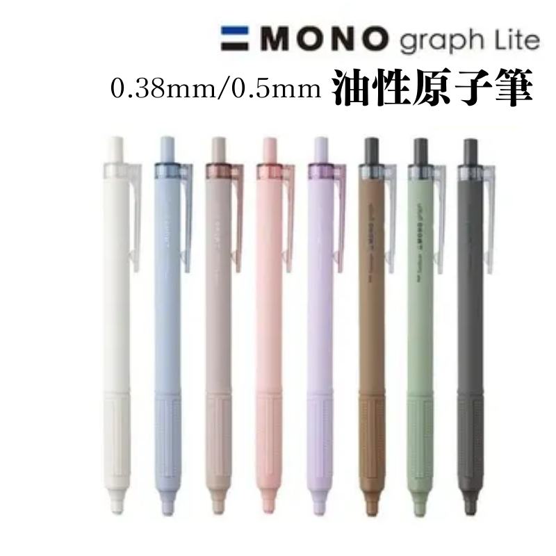 現貨⚡日本mono graph lite 0.38mm 0.5mm 油性原子筆 原子筆