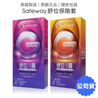 Safeway 舒位 G002 薄膜極潤型/標準型 6入裝 (保險套/衛生套) 【套套管家】