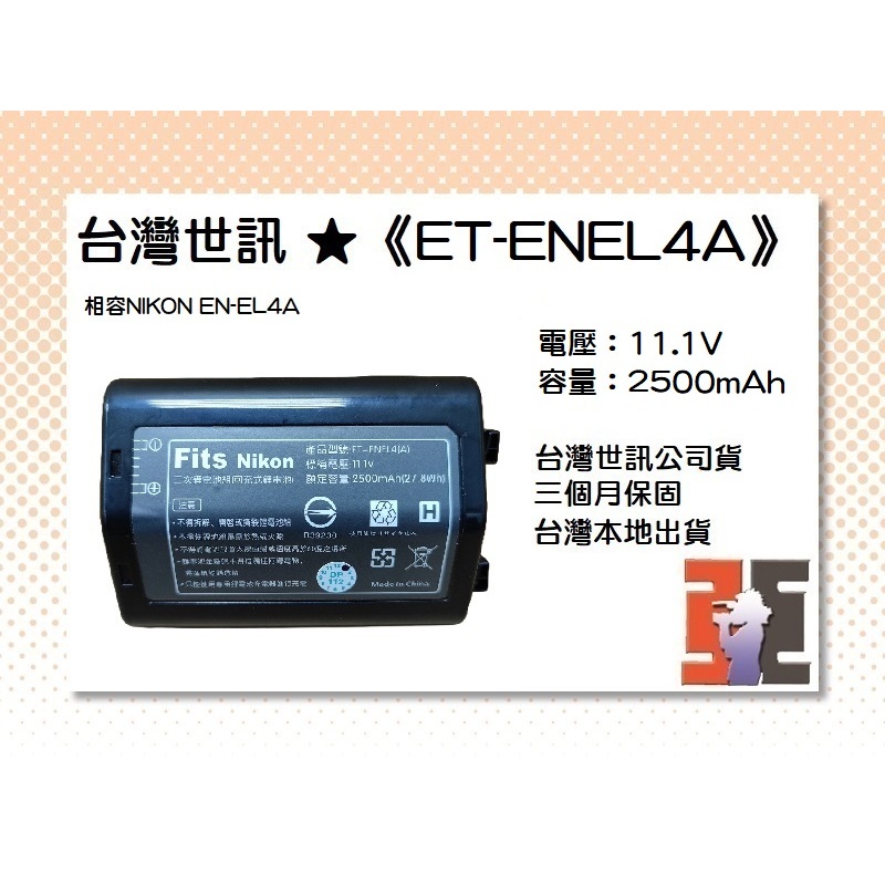【老闆的家當】台灣世訊公司貨//ET-ENEL4A 副廠電池（相容NIKON EN-EL4A 電池）