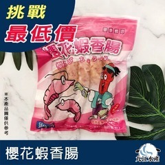 【九江食品】香腸世家櫻花蝦香腸／5條／250g／1500免運／台灣／香腸／櫻花蝦／烤香腸／烤肉／燒烤／冷凍食品