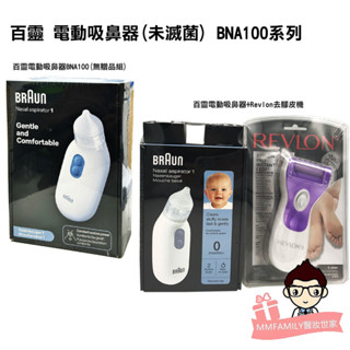 德國百靈 電動吸鼻器(未滅菌) BNA100【醫妝世家2號館】醫療級 吸鼻涕 吸鼻器 電動吸鼻器 BNA 100