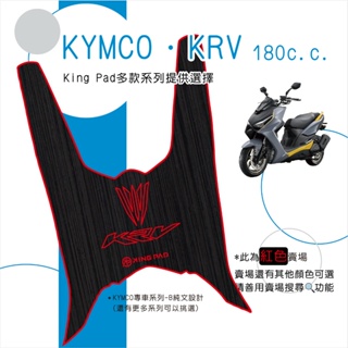 🔥免運🔥光陽 KYMCO KRV MOTO KRV NERO 180 機車腳踏墊 機車踏墊 腳踏墊 止滑踏墊 造型腳踏墊