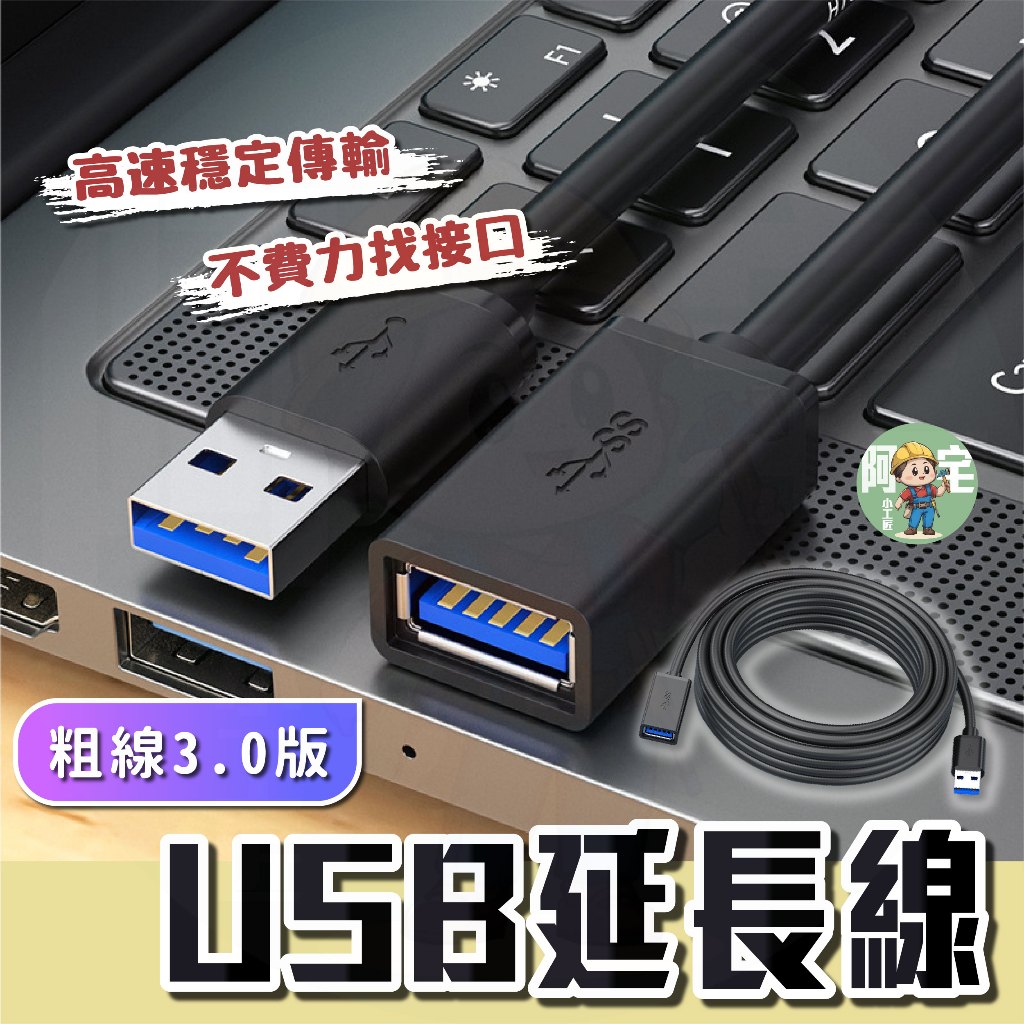 USB延長線 延長線 [ 24小時發貨 ] USB3.0快充傳輸線 QC快充 大電流 延長 辦公 【 阿宅小工匠 】