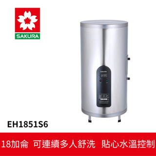 【SAKURA櫻花】 倍容定溫熱水器 (EH-1851S6)