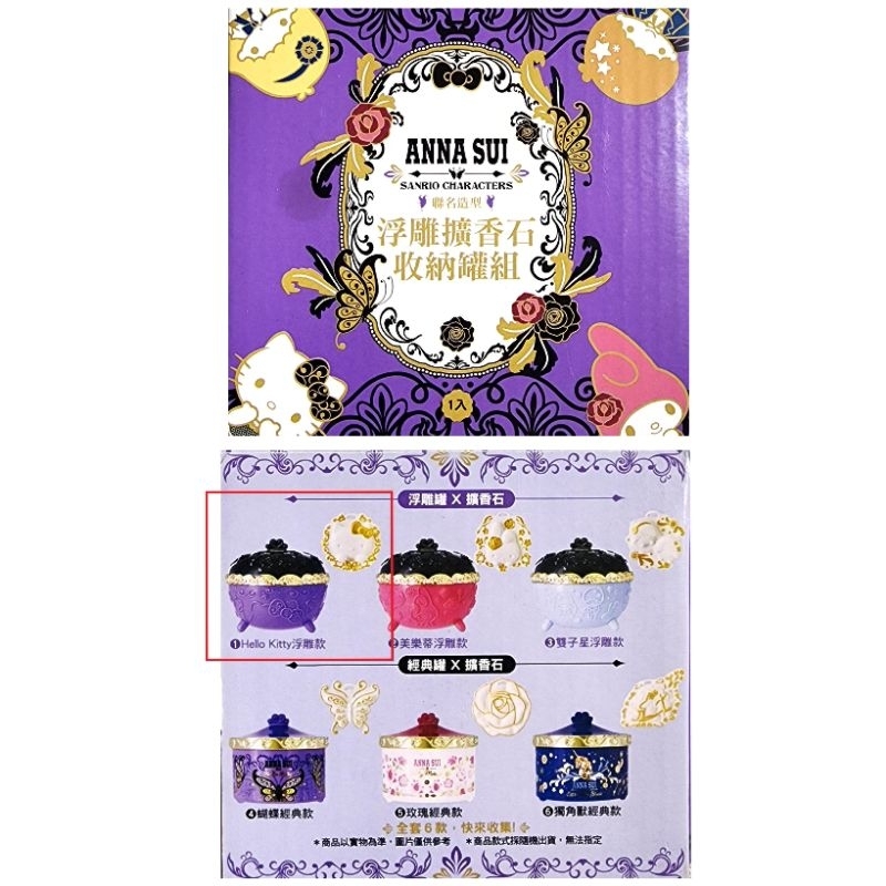 ANNA SUI 7-11 浮雕擴香石 收納罐 KT 紫色 聯名款 浮雕罐 三麗鷗 凱蒂貓 陶 ((台北內湖可面交