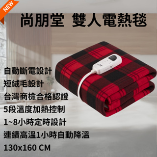 ☃️☀️尚朋堂 商檢合格 雙人電熱毯 (短絨毛設計) SBL-472C 電熱毯 恆溫 定時 電暖毯 電暖器