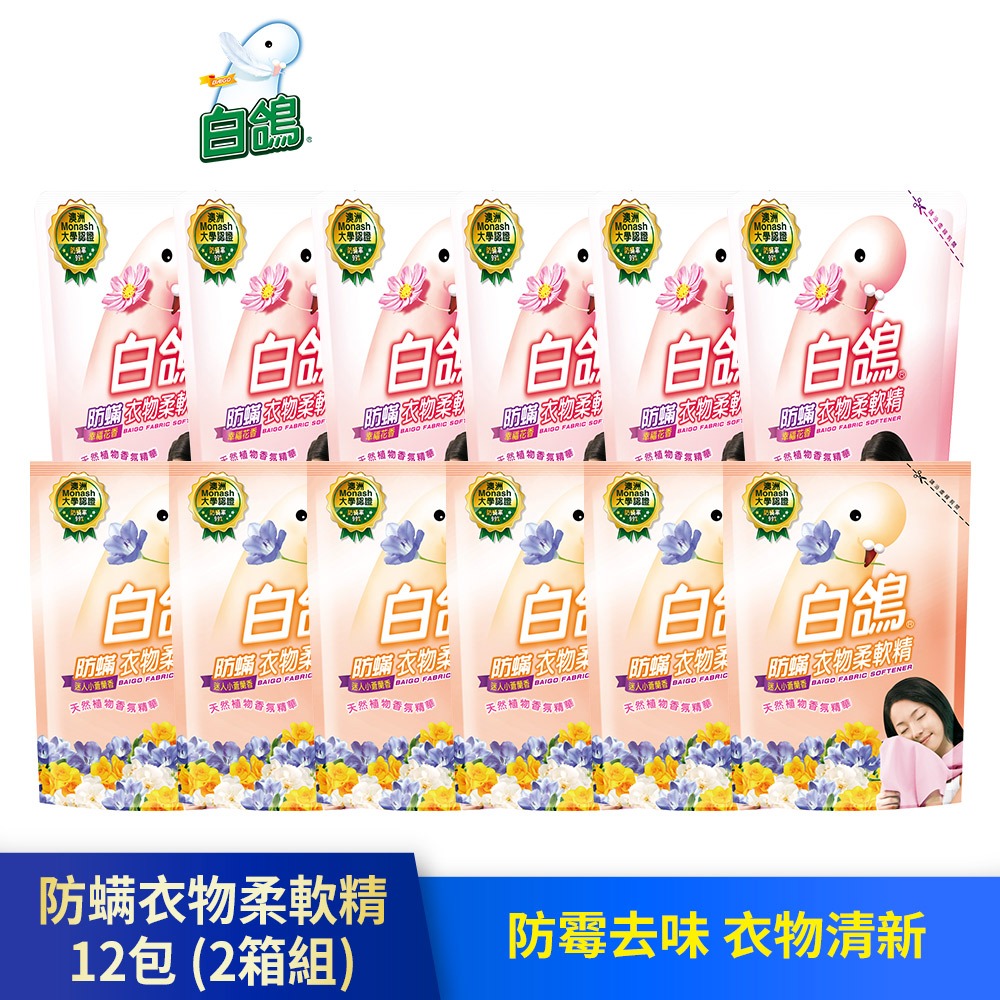 【白鴿】防蹣衣物柔軟精補充包-1800gx12包 (2箱)5款可任選 (箱購)│耐斯 NICE 官方旗艦店
