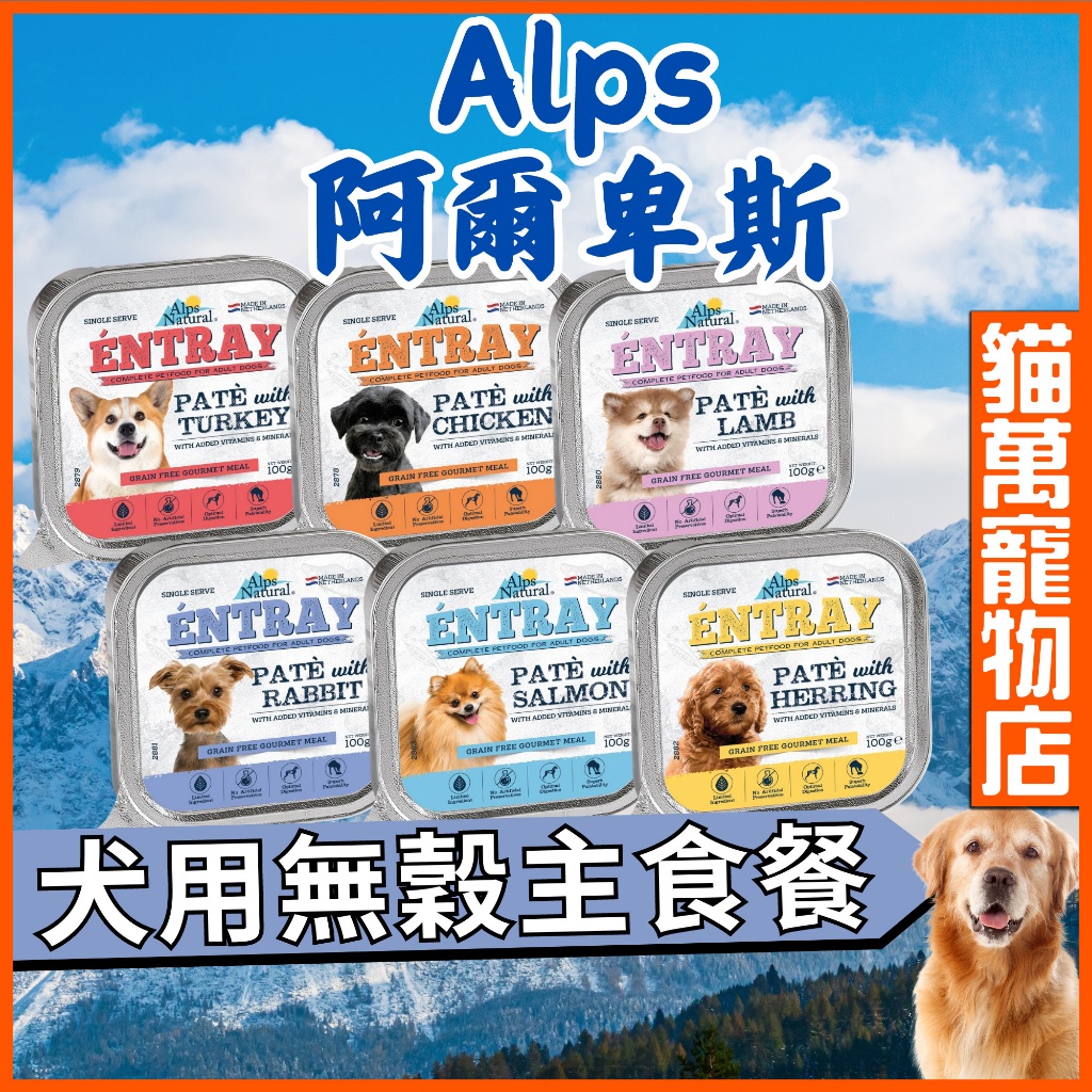 Alps 阿爾卑斯犬餐盒 無穀主食餐 狗罐頭 狗餐盒 狗主食 阿爾卑斯罐頭 貓萬寵物店