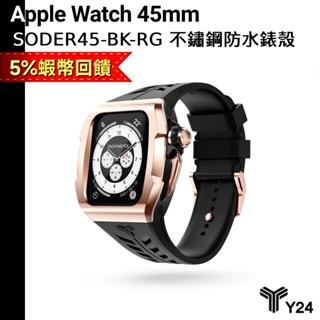 Y24 6月送好禮 Apple Watch 45mm 不鏽鋼防水保護殼 錶殼 防水 SODER45-BK-RG