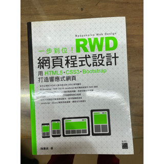 網頁程式設計RWD 大學用書